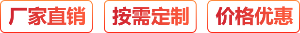 廠家直銷、按需定制、價(jià)格優(yōu)惠